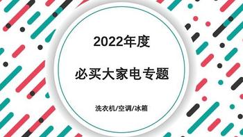 2022年度必买大家电——洗衣机/空调/冰箱之全屋大家电专题