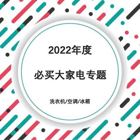 2022年度必买大家电——洗衣机/空调/冰箱之全屋大家电专题