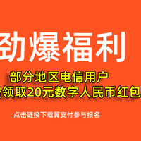 速领20元电信话费红包