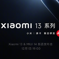 小米 13 系列 & MIUI 14 新品發布會官宣，12月1日見
