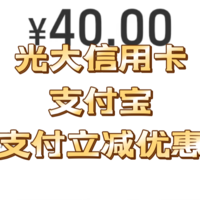 光大信用卡 vs 支付宝优惠立减活动，不要错过！