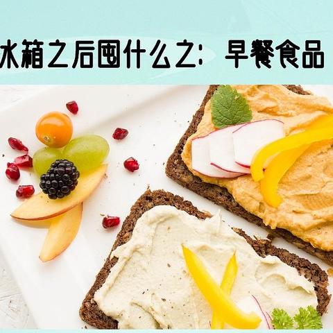 购买大冰箱之后囤什么之：早餐食品