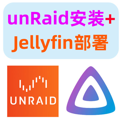 Unraid安装+Jellyfin影音服务器部署！让你一次入门Unraid NAS系统