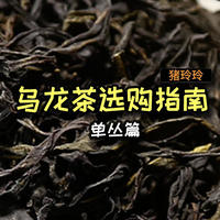 单丛茶标准解析，附产品推荐，建议收藏