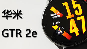 华米手表GTR 篇一：一只适合日常佩戴的智能手表？ GTR 2e 开箱