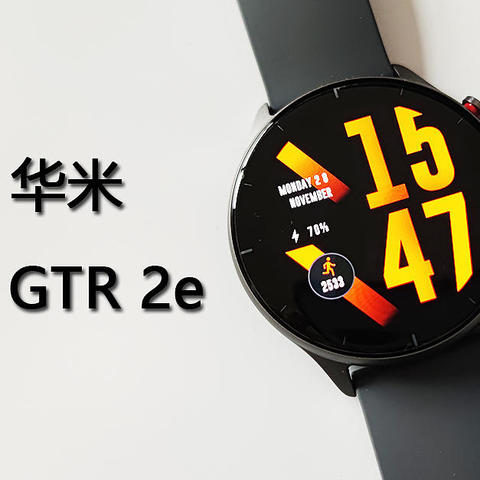 一只适合日常佩戴的智能手表？ GTR 2e 开箱