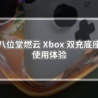 微软授权的八位堂燃云 Xbox 双充底座使用体验