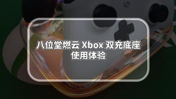 微软授权的八位堂燃云 Xbox 双充底座使用体验