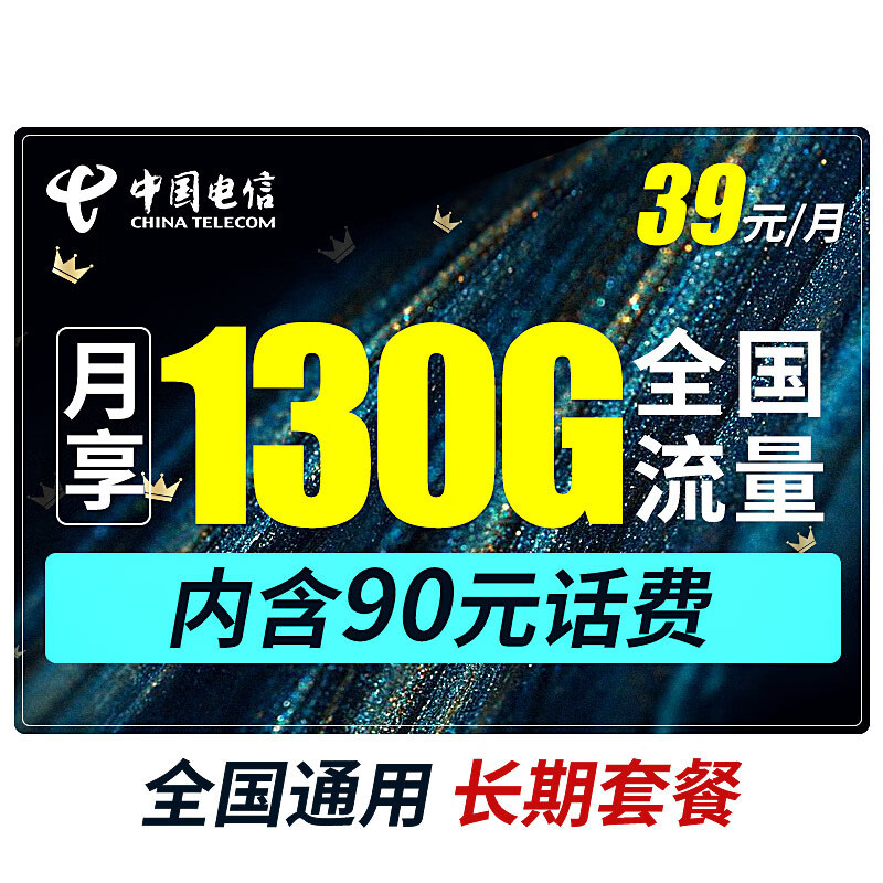 中国电信发力了，39元/月+130G全国大流量，畅快无忧上网！