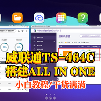 折腾无止境！威联通TS-464C搭建ALL IN ONE终极方案【小白教程，干货满满】