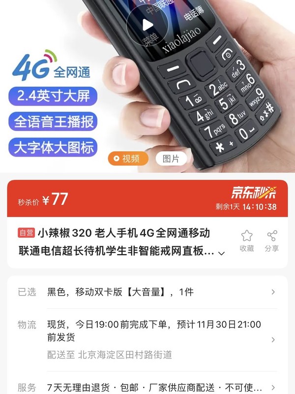 小辣椒320 老人手机4G全网通移动联通电信超