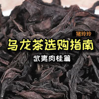 肉桂是红茶还是乌龙茶？了解一下肉桂，武夷岩茶的当家花旦