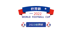 2022世界杯|感受世界杯与葡萄酒的碰撞——我们一起摇摆