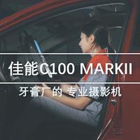佳能专业摄影机C100 mark2画质怎么样 简单体验
