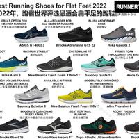 2022年，跑者世界评选最适合扁平足的跑鞋