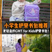 🔥小学生儿童护脊书包推荐：GMT for Kids