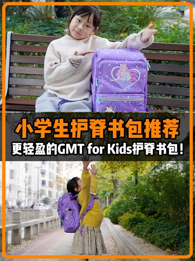 🔥小学生儿童护脊书包推荐：GMT for Kids
