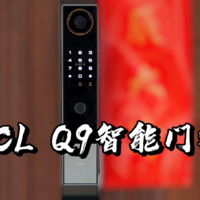 【闲侃】TCL Q9智能锁：大屏可视猫眼
