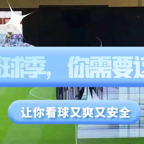 看球季，你可能需要这些好物才能看得爽！