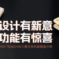 Mikit T80&GH96三模无线机械键盘评测：设计有新意，功能有惊喜