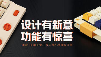 Mikit T80&GH96三模无线机械键盘评测：设计有新意，功能有惊喜