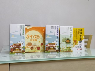 轩妈蛋黄酥真不错