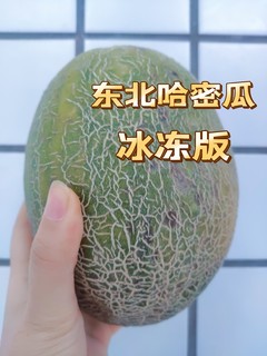 冰冰凉凉的哈密瓜吃吗？