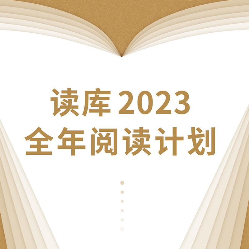 2023年的《读库》你预订了没有，分享几个预定的省钱方法~