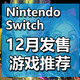 12月发售的Switch游戏，哪些值得一玩？