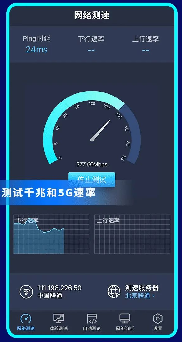 中国信通院宣布上线“全球网测”App：绿色免费，支持测速千兆和 5G 速率