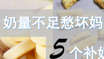 当妈笔记 篇十三：奶量不足愁坏妈！这5个补奶方法分享给你~