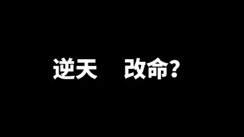 普通人能否逆天改命？记录我迈出人生第一步