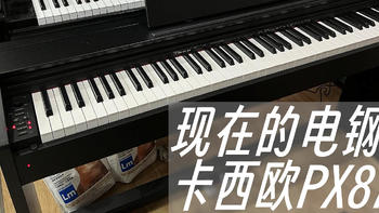 弹电钢琴半年后的体验 —— 卡西欧PX870