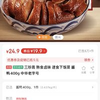三珍斋 熟食卤味 速食下饭菜 酱鸭400g 中华