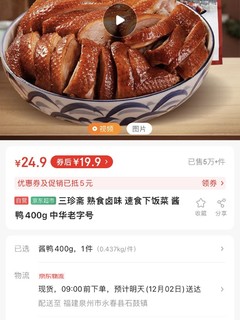 三珍斋 熟食卤味 速食下饭菜 酱鸭400g 中华