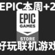 本周EPIC+2，E宝年终大促即将到来，盘点EPIC值得一玩的免费游戏