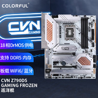 七彩虹（Colorful）CVNZ790D5GAMINGFROZEN巡洋舰DDR5主板支持13900K/13700K（IntelZ790/LGA1700）