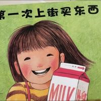 一本推荐《第一次上街买东西》