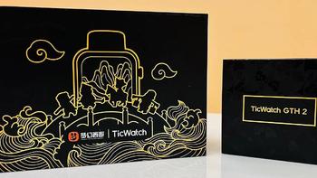 智能手表带你进入智慧生活，TicWatch GTH2梦幻西游版评测