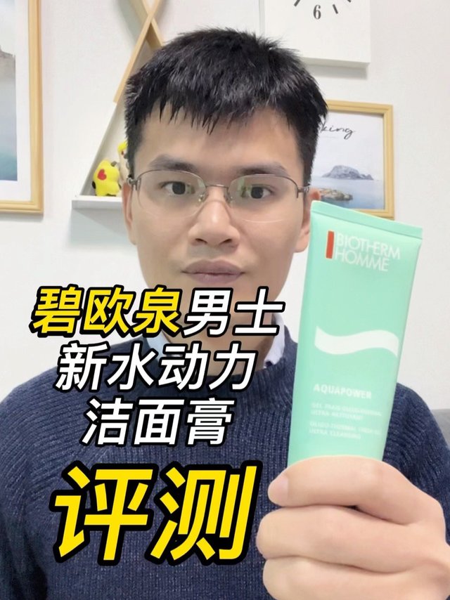 碧欧泉男士新水动力洁面膏实测