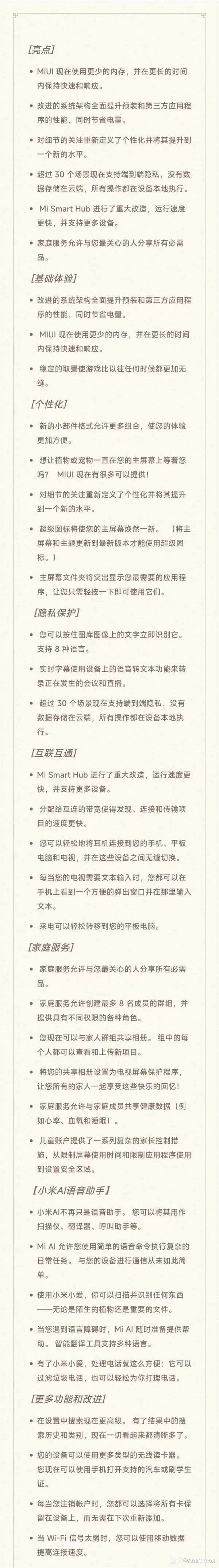 网传丨不再臃肿！疑似 MIUI 14 更新日志及升级机型被扒出来了