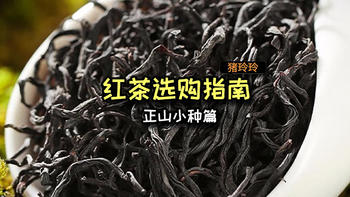 玲玲说茶 篇九：令人上头的红茶鼻祖，正山小种红茶喝过没有？