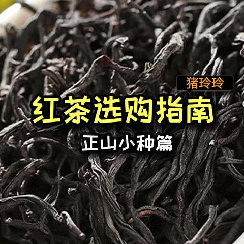 令人上头的红茶鼻祖，正山小种红茶喝过没有？