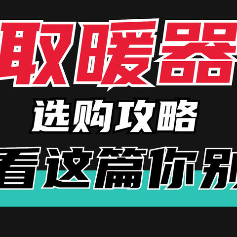 2022年取暖器该怎么选？有哪些值得推荐的高性价比取暖器？有哪些值得选购的取暖器品牌？