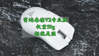 沈老师的电脑折腾之路 篇一百三十：轻就是强 雷蛇毒蝰 V2 Pro 小白蛇专业版来喽