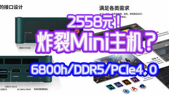 2558元神机炸裂？！6800H+DDR5+PICe4.0迷你主机，简单分析一下【入手攻略】