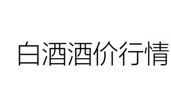 12月2日白酒行情——茅台五粮液泸州老窖系列行情价汇总