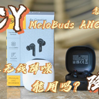 QCY MeloBuds ANC评测：百元降噪能不能用？