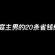 家庭主男的20条省钱绝活