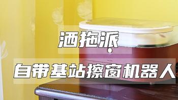 清洁那点事 篇十八：洒拖派——自带基站擦窗机器人